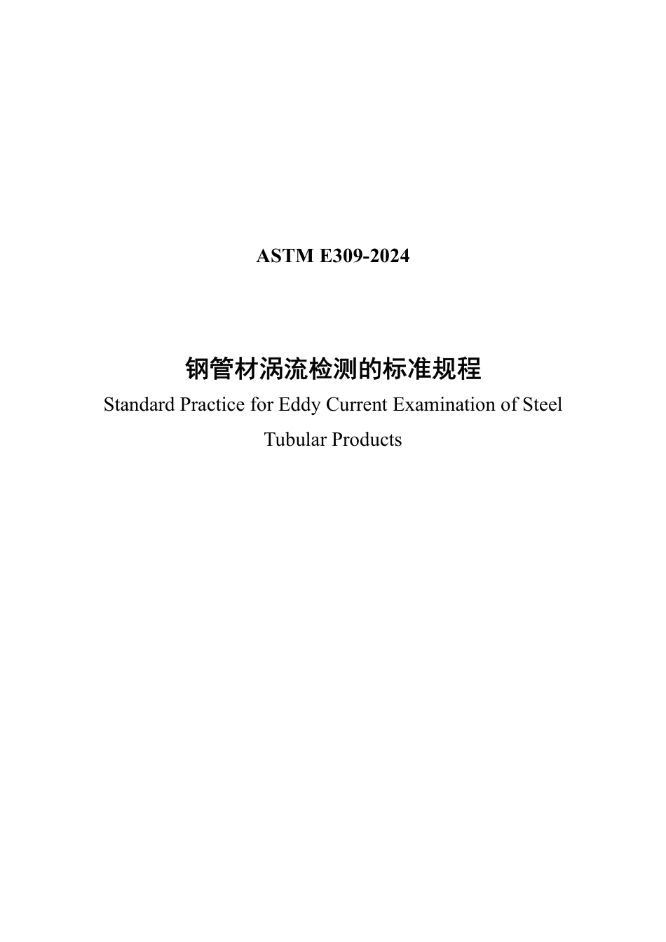 ASTM E309-2024中文版.pdf_第1页