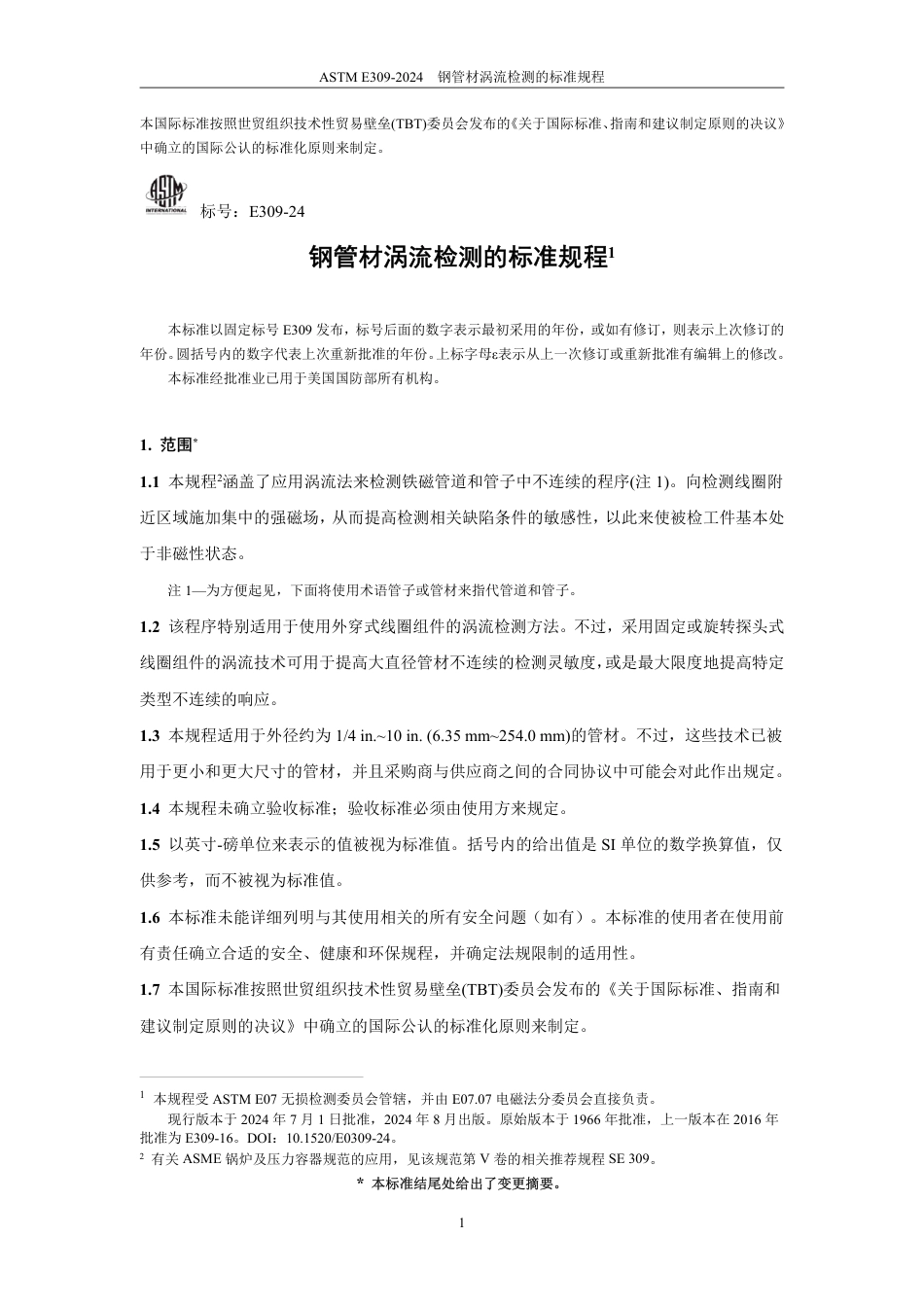 ASTM E309-2024中文版.pdf_第2页