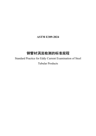 ASTM E309-2024中文版.pdf