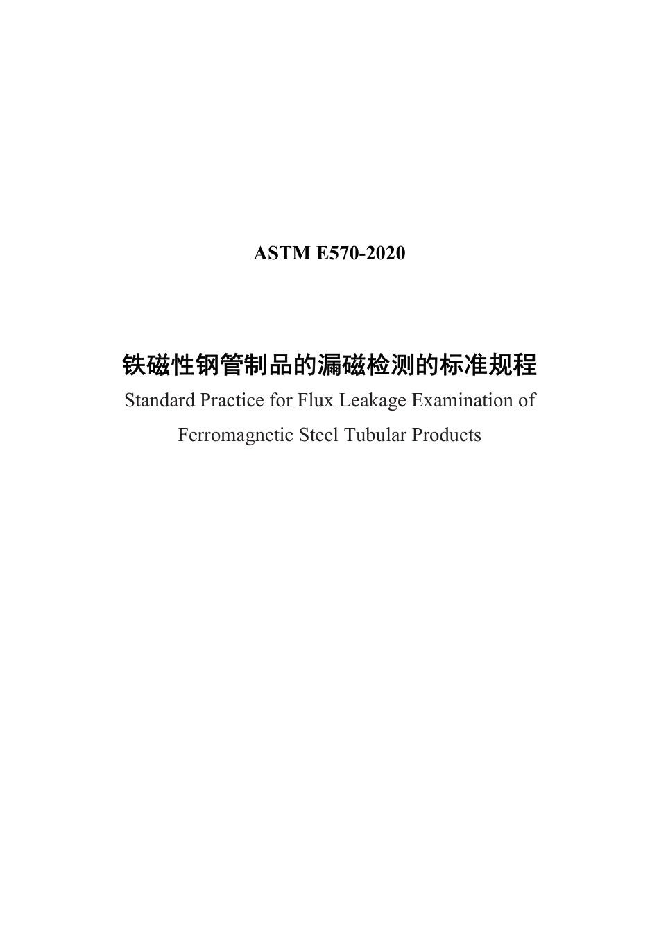 ASTM E570-2020中文版.pdf_第1页