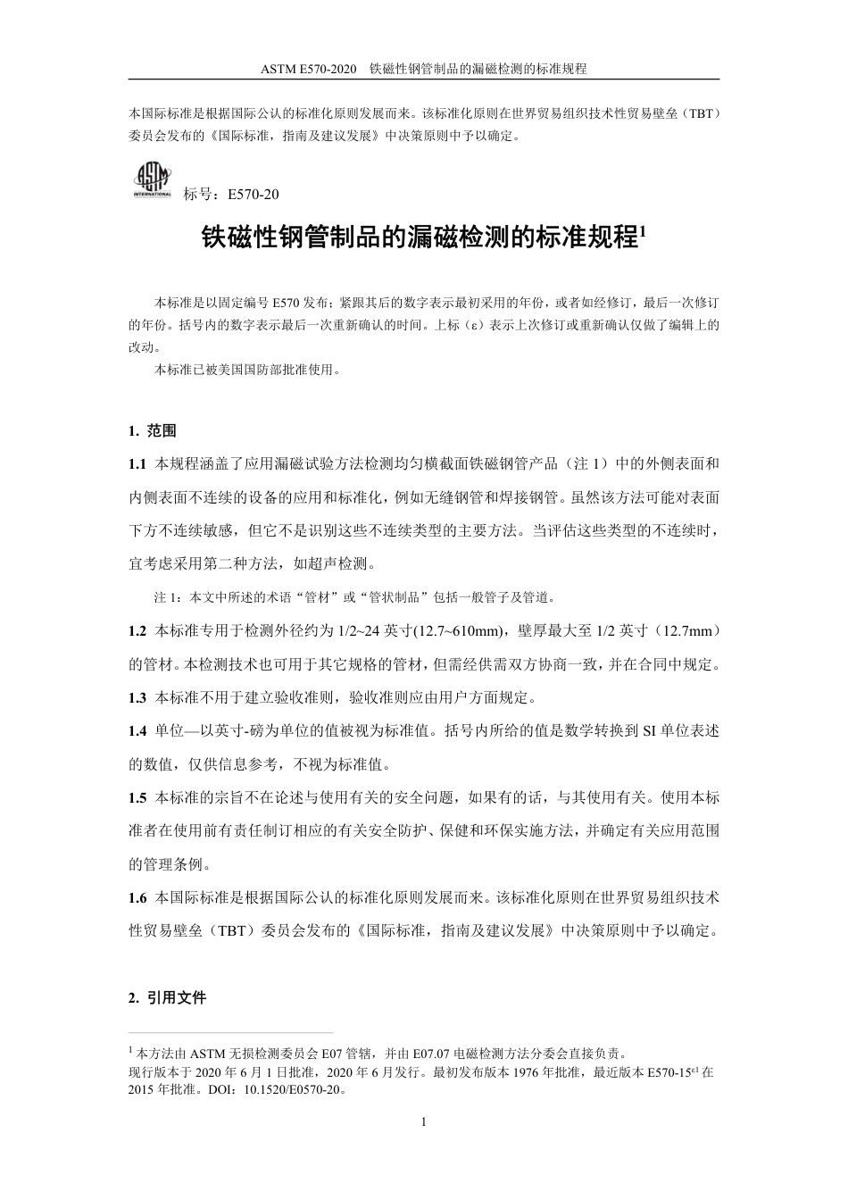 ASTM E570-2020中文版.pdf_第2页