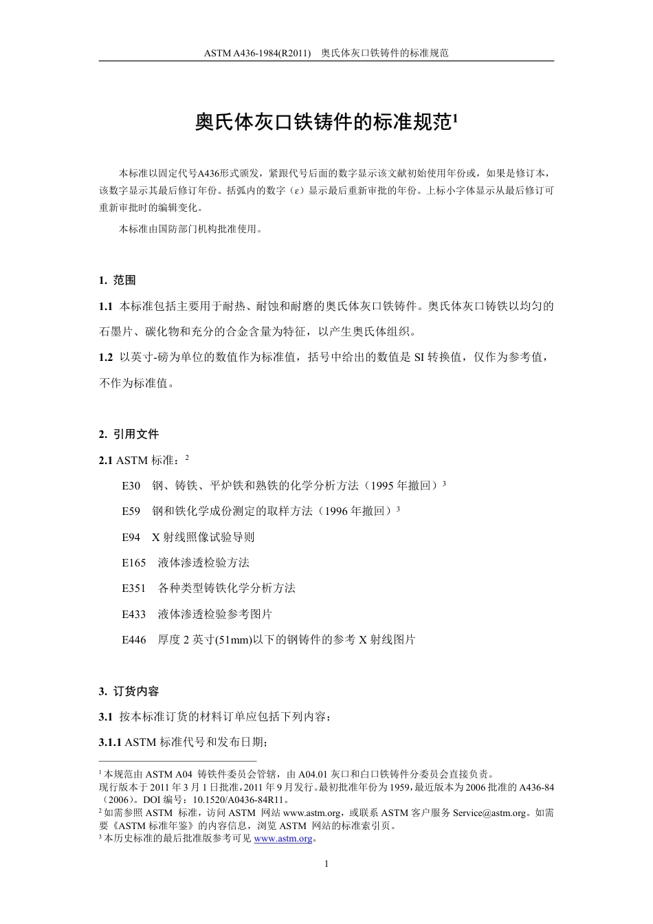 ASTM A436-1984(2011)中文版.pdf_第2页