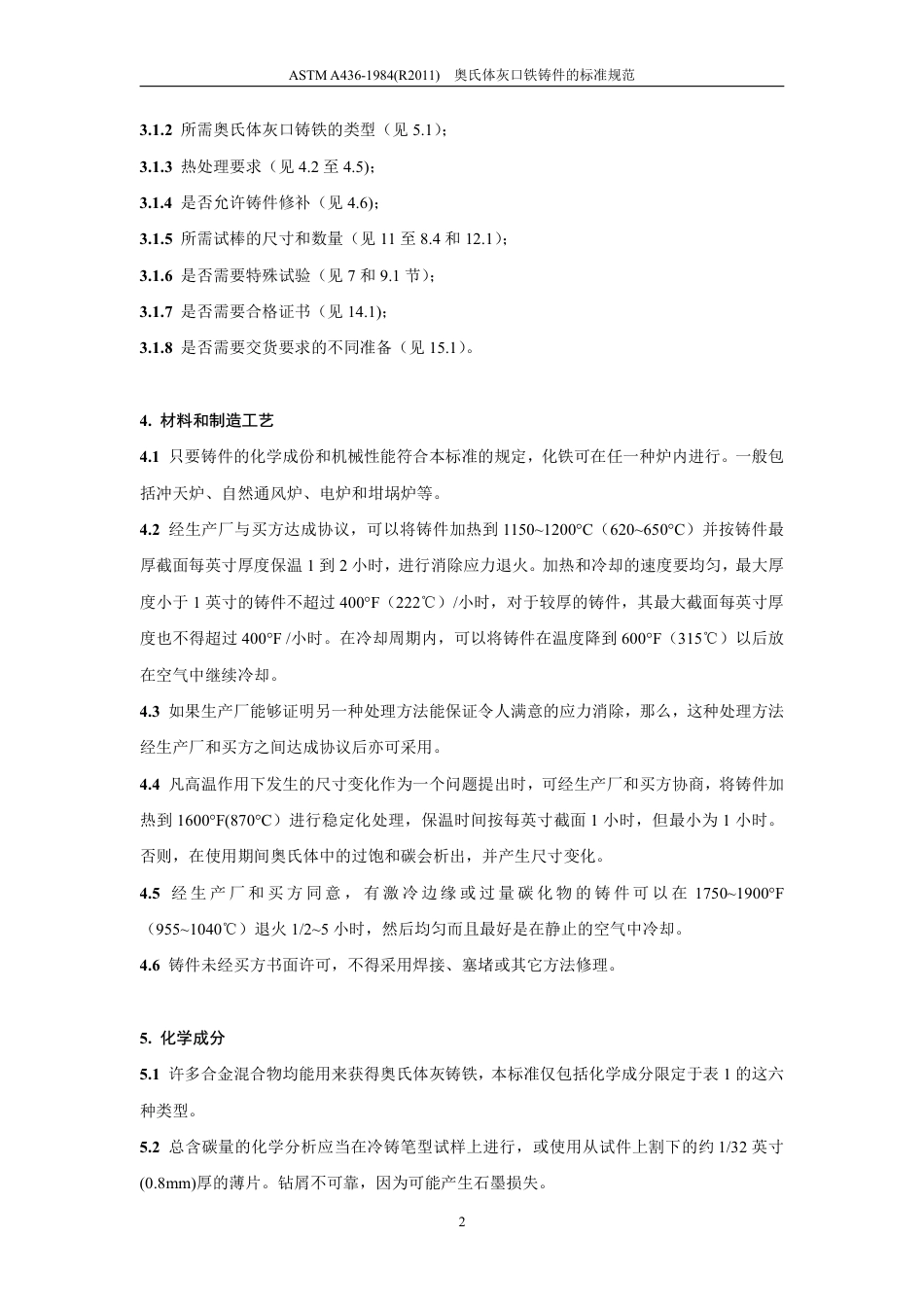 ASTM A436-1984(2011)中文版.pdf_第3页