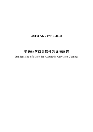ASTM A436-1984(2011)中文版.pdf