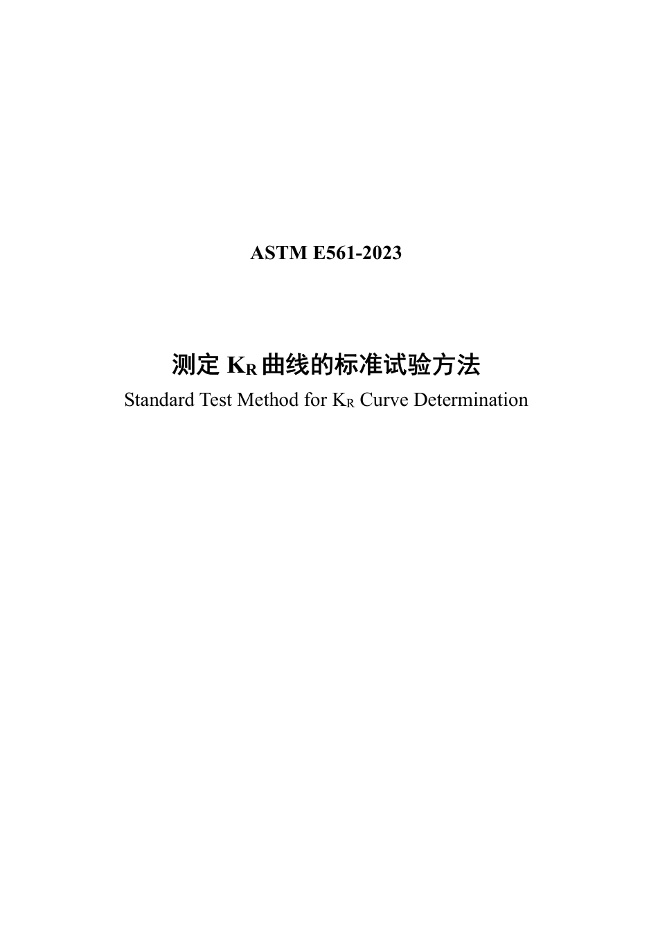 ASTM E561-2023中文版.pdf_第1页