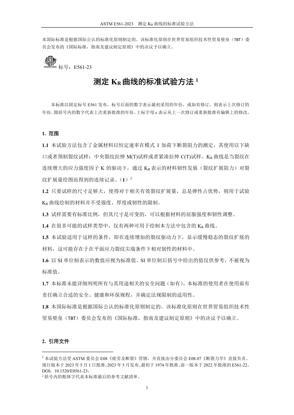 ASTM E561-2023中文版.pdf_第2页