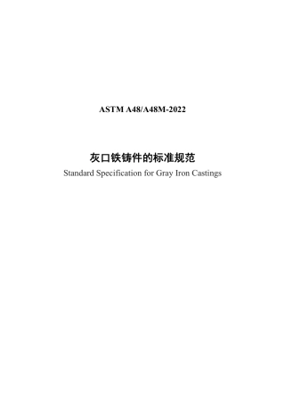 ASTM A48-2022 中文版.pdf