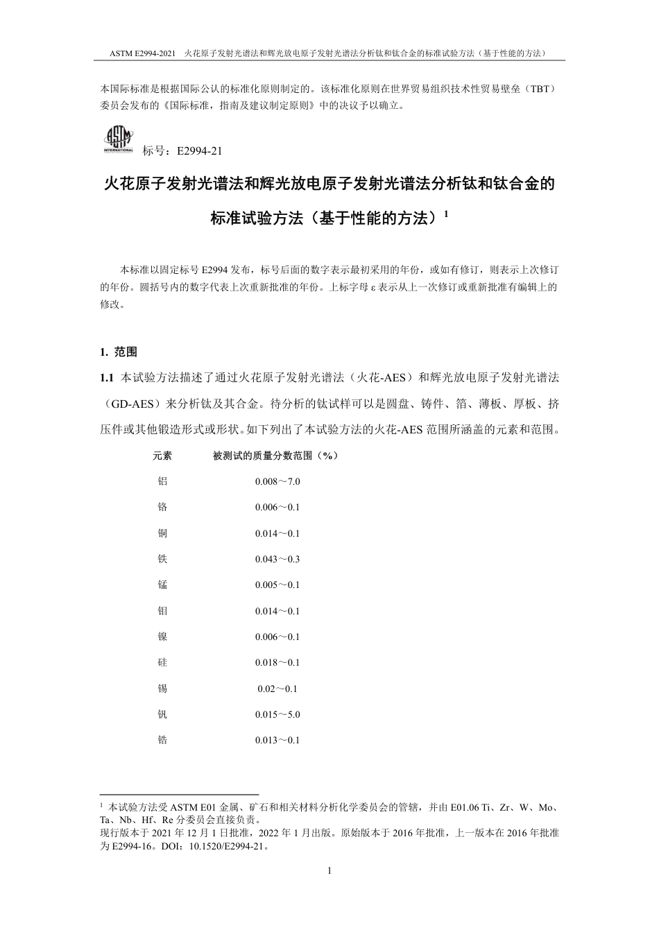 ASTM E2994-2021中文版.pdf_第2页