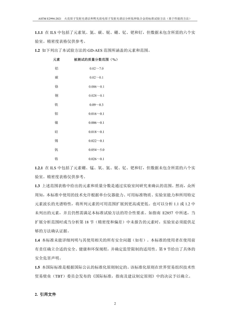 ASTM E2994-2021中文版.pdf_第3页