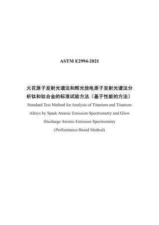 ASTM E2994-2021中文版.pdf