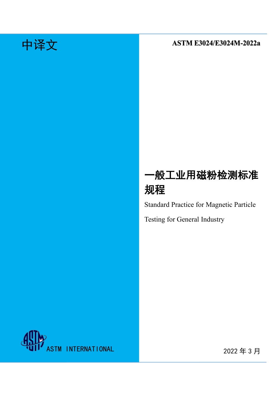 ASTM E3024-2022a 中文版.pdf_第1页