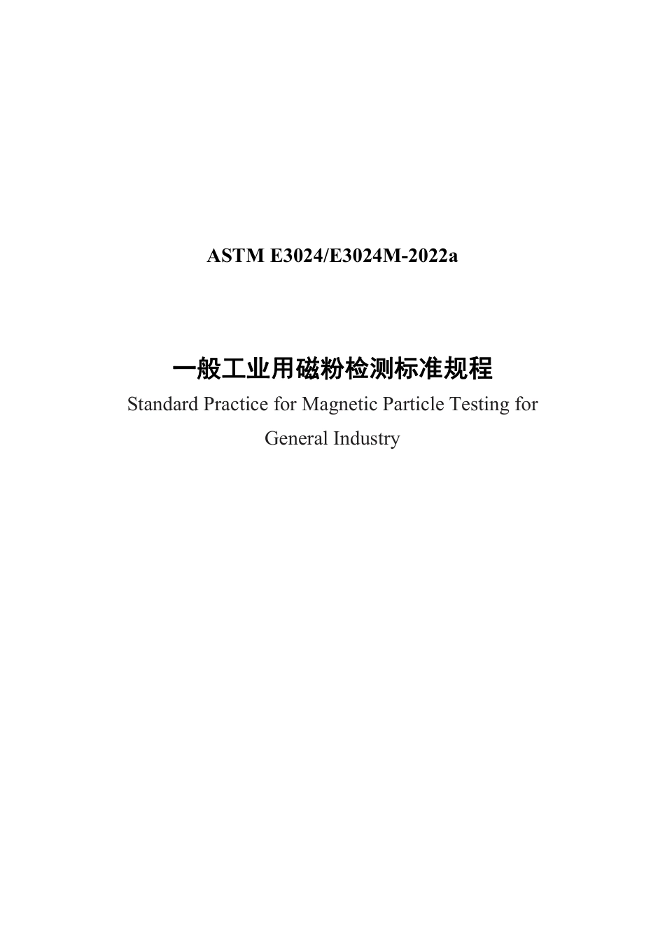 ASTM E3024-2022a 中文版.pdf_第2页