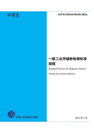 ASTM E3024-2022a 中文版.pdf