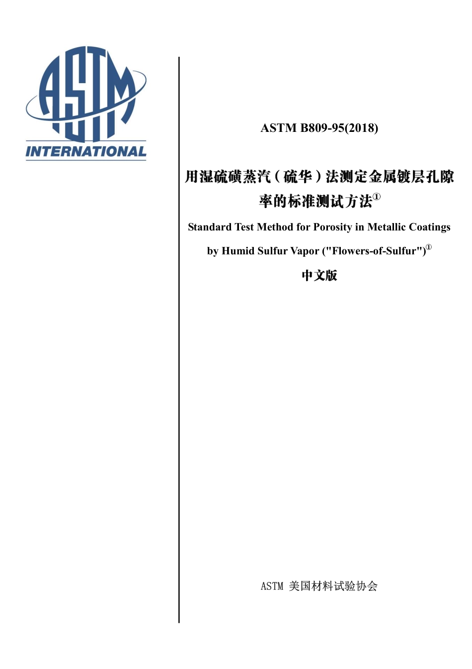 中文版ASTMB809-1995(2018)测定孔隙率(2)(5).pdf_第1页