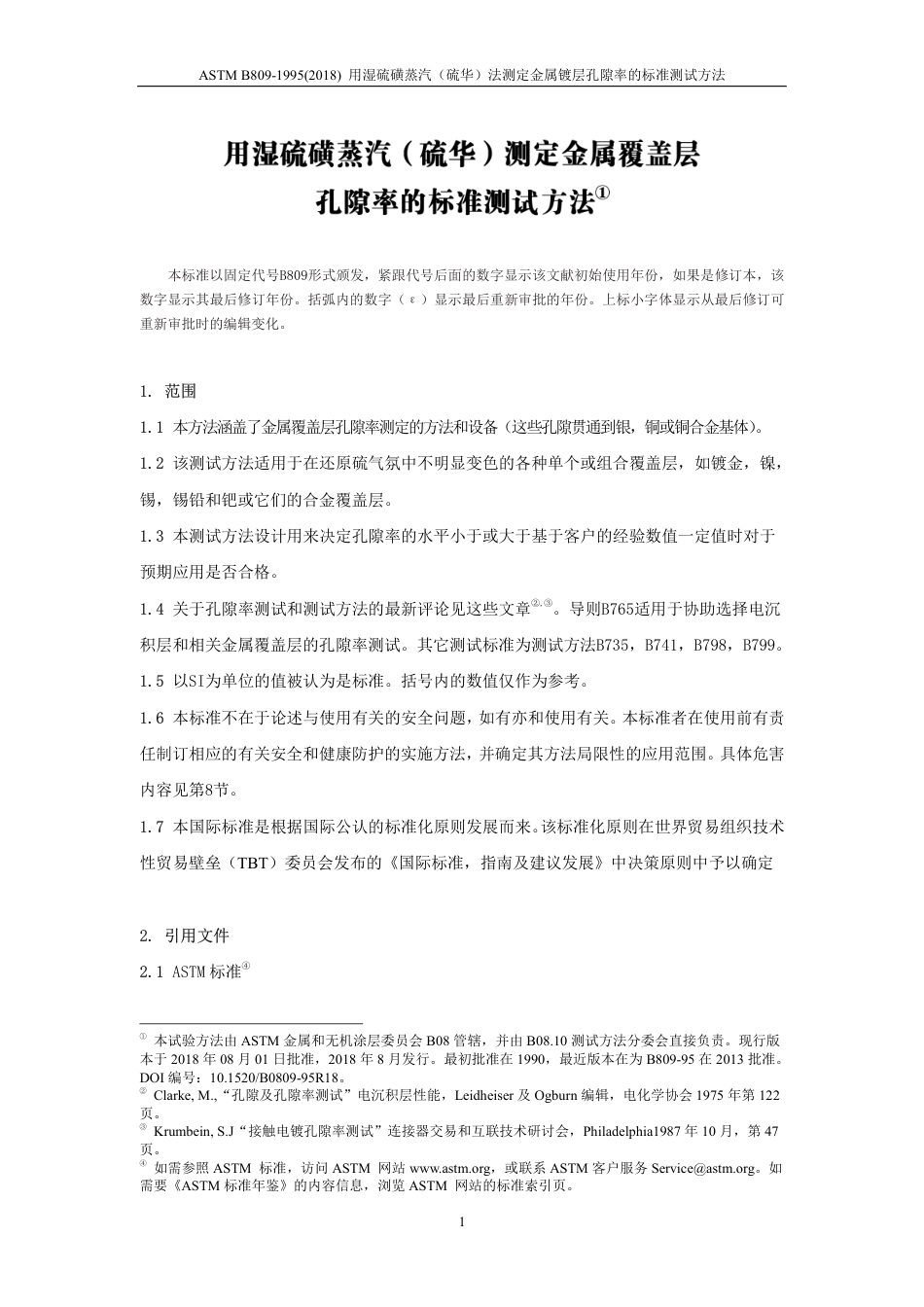 中文版ASTMB809-1995(2018)测定孔隙率(2)(5).pdf_第3页
