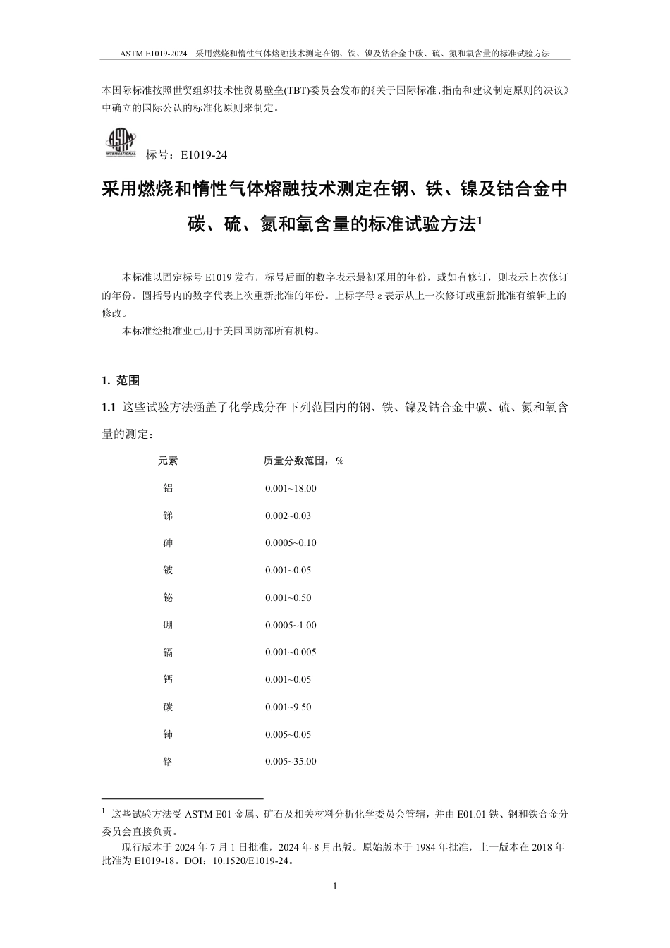 ASTM E1019-2024中文版.pdf_第2页