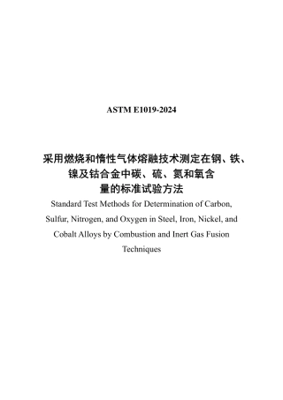 ASTM E1019-2024中文版.pdf