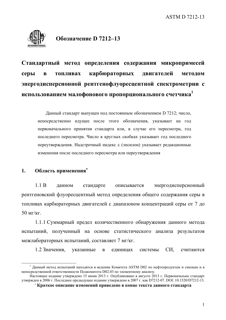 ASTM D7212 - 13 rus.pdf_第3页