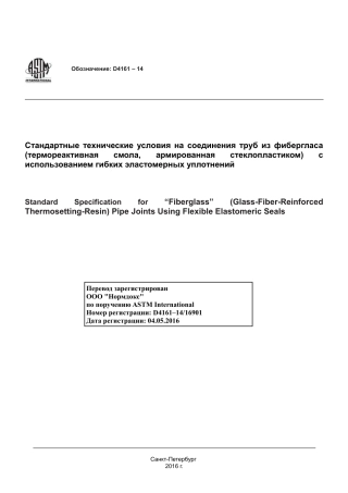 ASTM D4161 - 14 rus.pdf