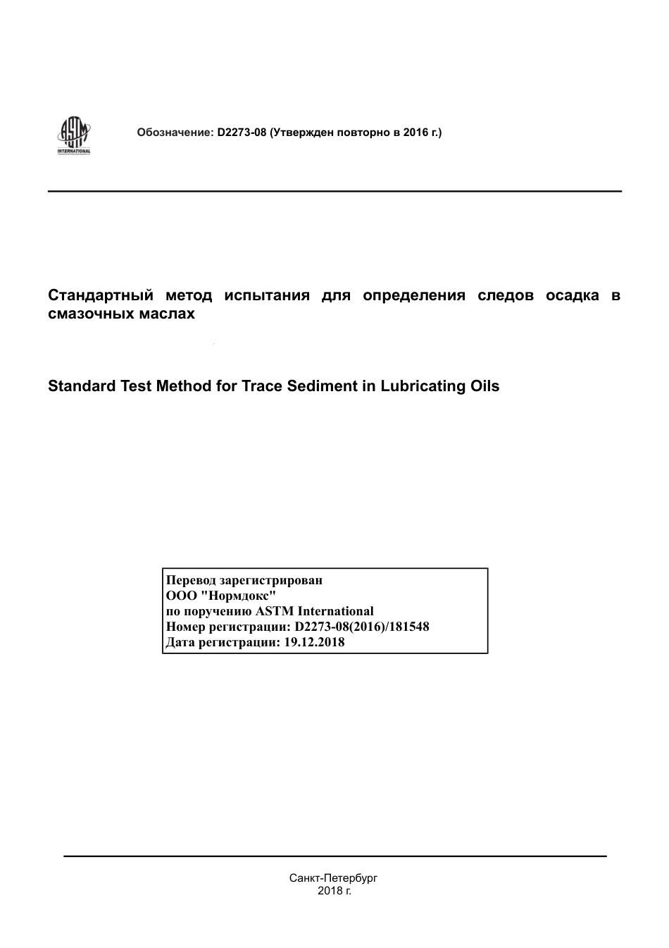 ASTM D2273 - 08 (2016) rus.pdf_第1页