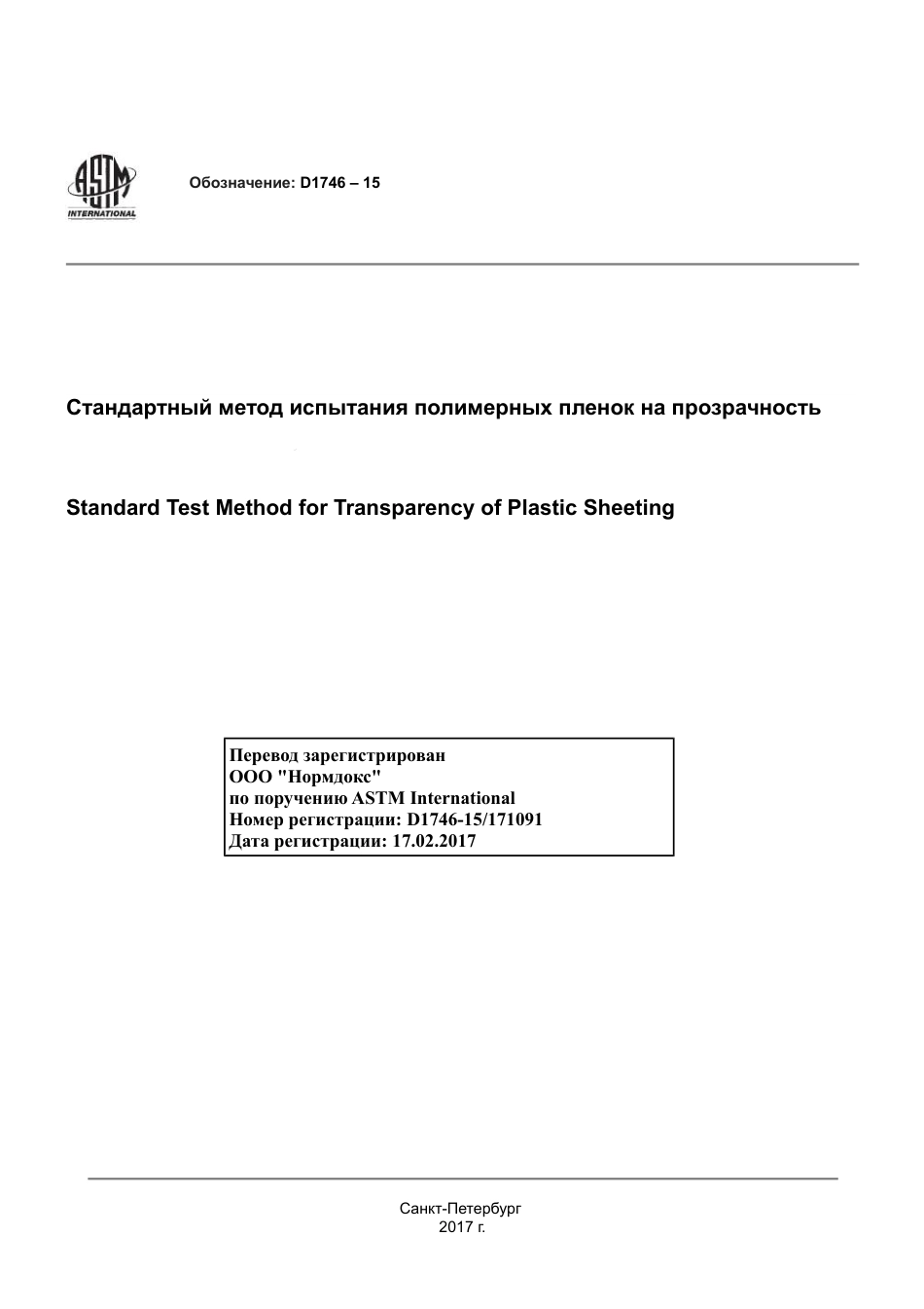 ASTM D1746 - 15 rus.pdf_第1页
