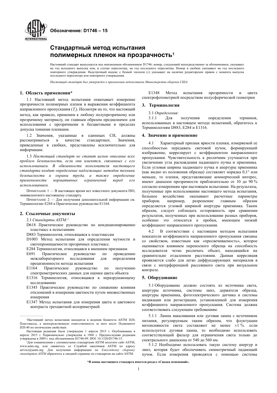 ASTM D1746 - 15 rus.pdf_第3页