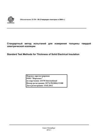 ASTM D374 - 99 (2004) rus.pdf