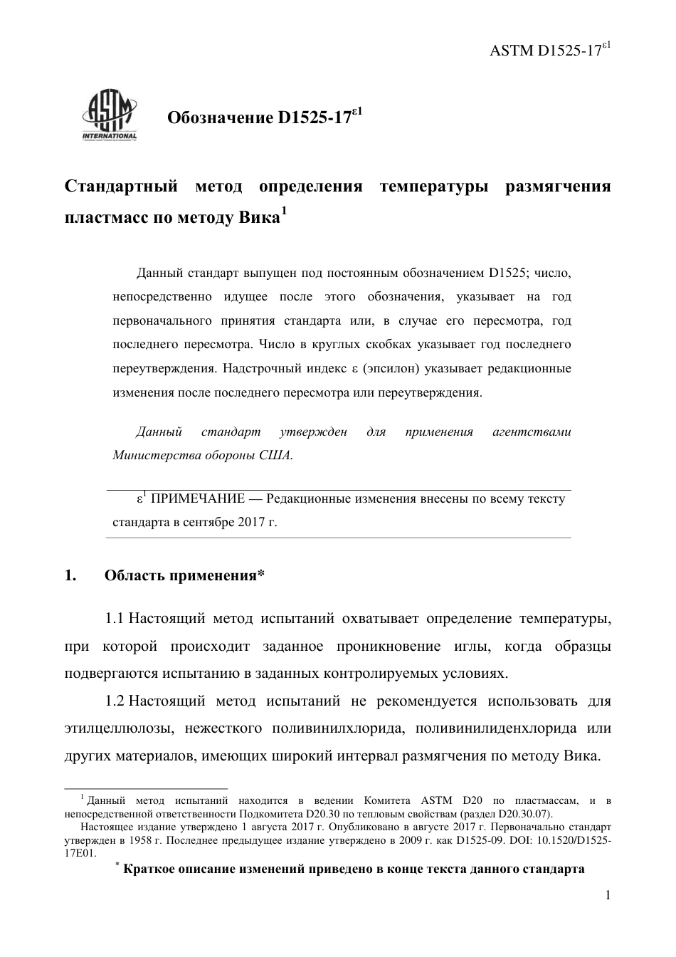 ASTM D1525 - 17e1 rus.pdf_第3页