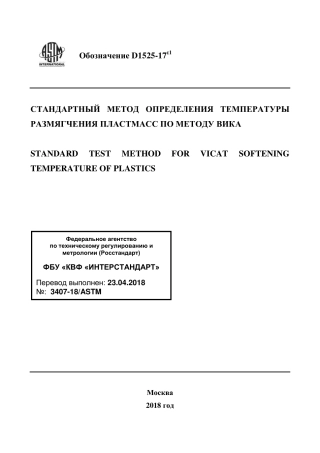 ASTM D1525 - 17e1 rus.pdf