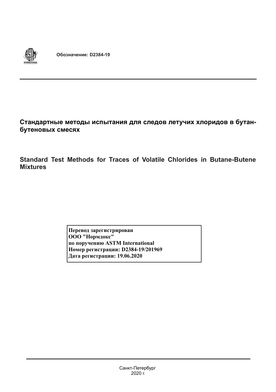 ASTM D2384 - 19 rus.pdf_第1页