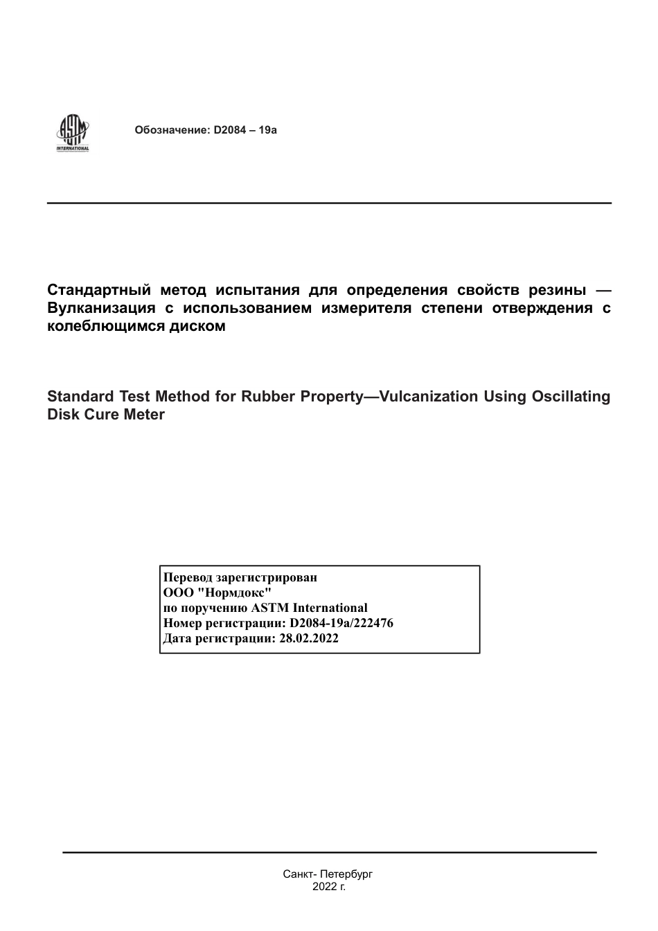 ASTM D2084 - 19a rus.pdf_第1页