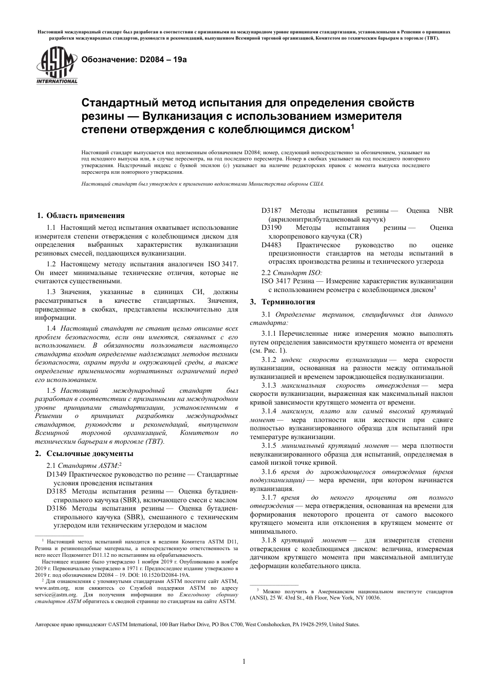 ASTM D2084 - 19a rus.pdf_第3页