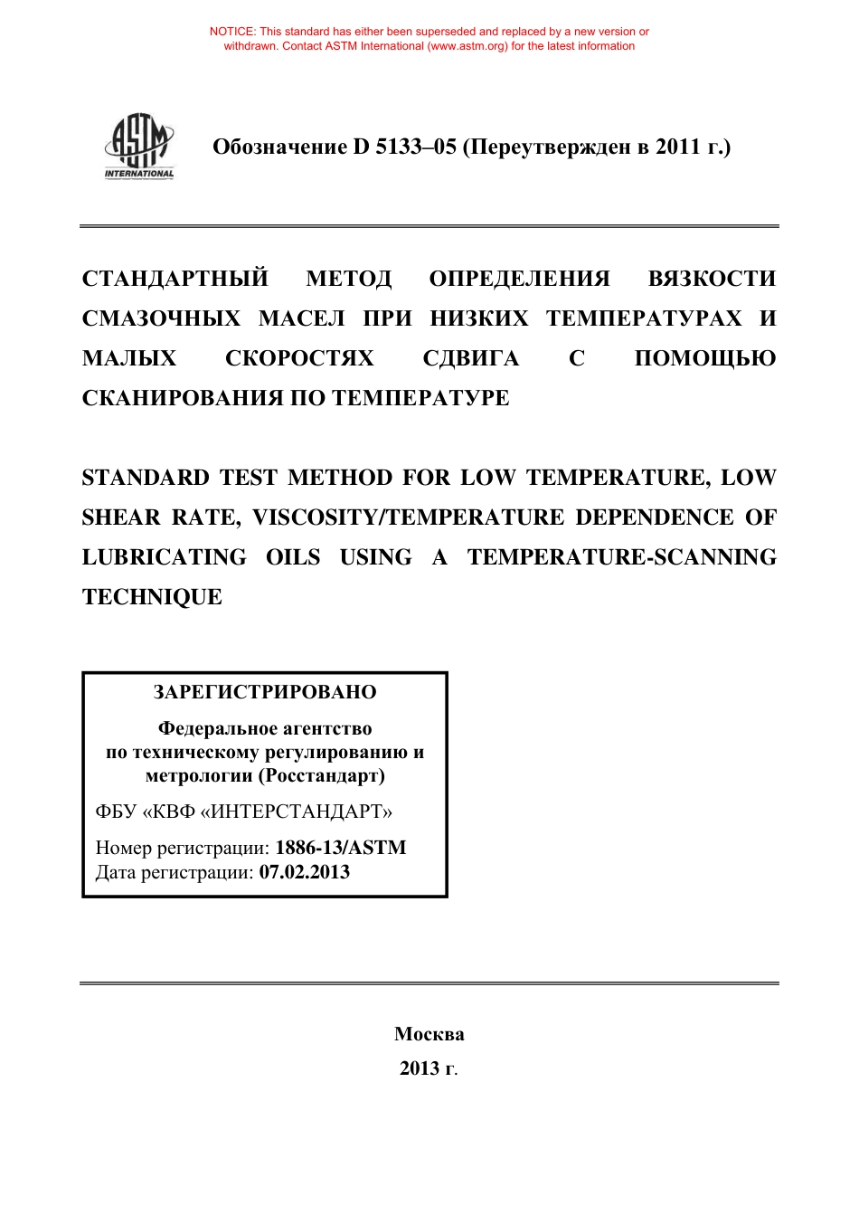 ASTM D5133 - 05 (2011) rus.pdf_第1页