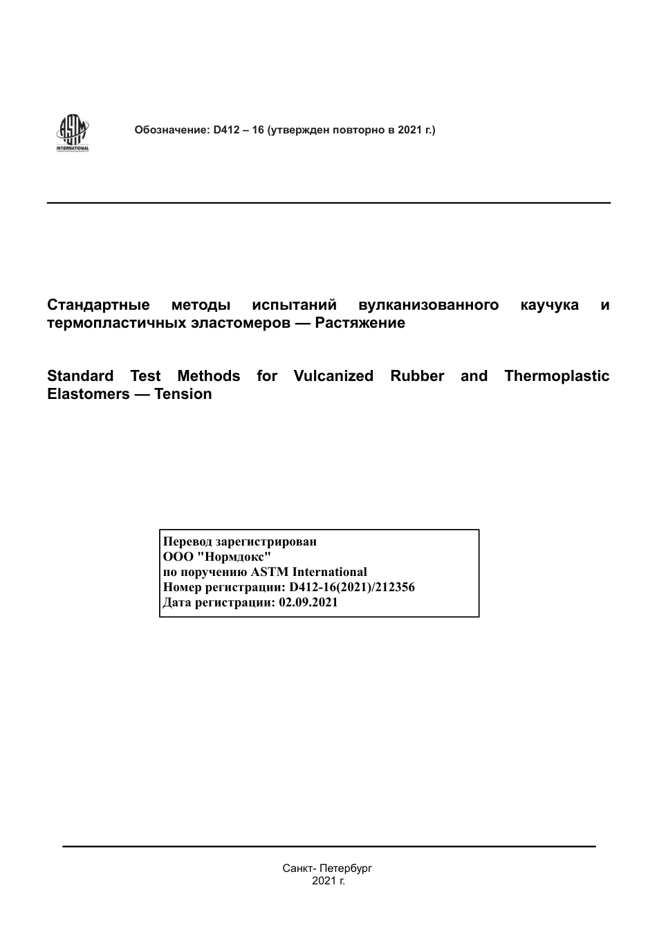 ASTM D412 - 16 (2021) rus.pdf_第1页