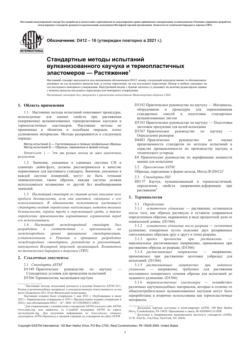 ASTM D412 - 16 (2021) rus.pdf_第3页