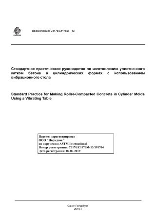 ASTM C1176 - C 1176M - 13 rus.pdf