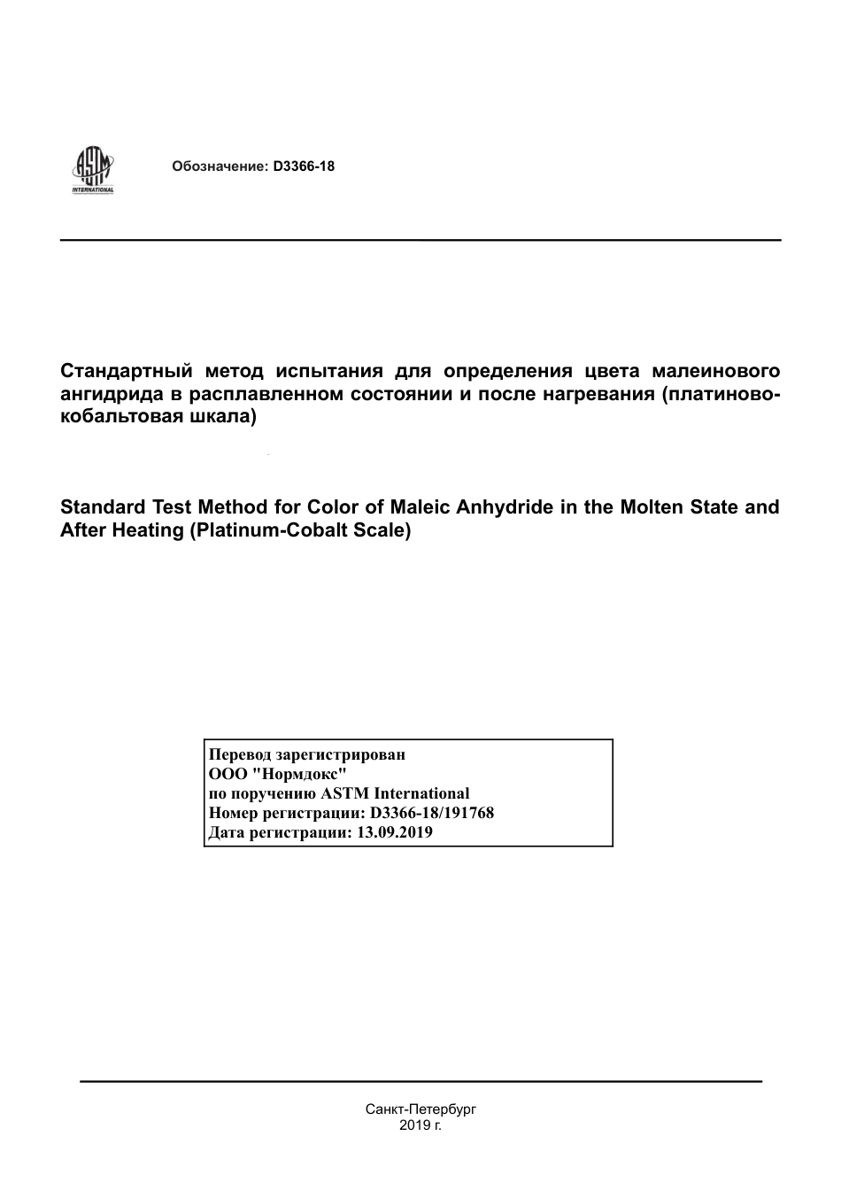 ASTM D3366 - 18 rus.pdf_第1页
