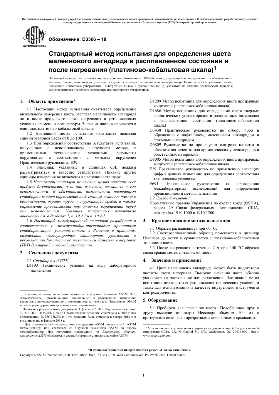 ASTM D3366 - 18 rus.pdf_第3页