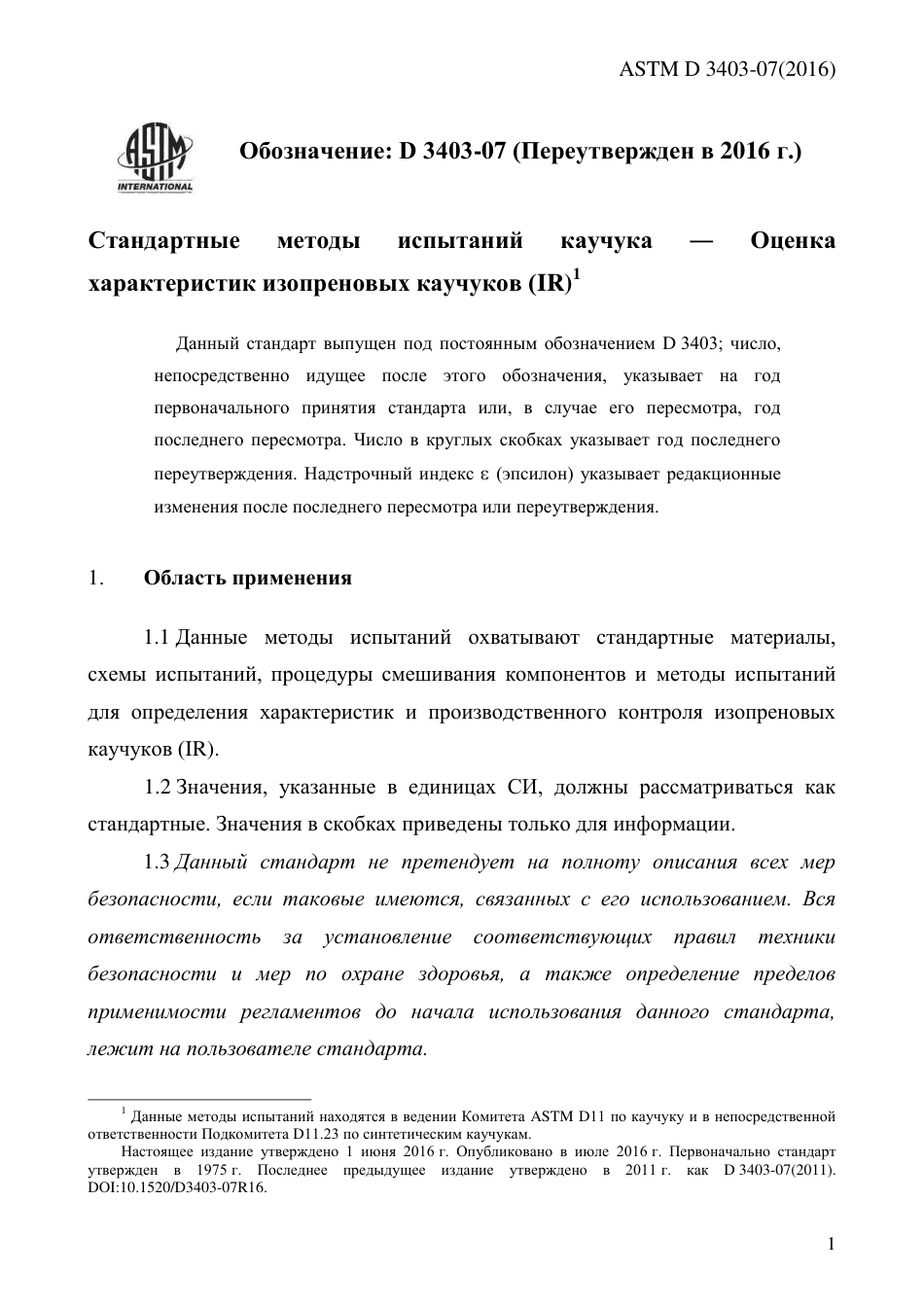 ASTM D3403 - 07 (2016) rus.pdf_第3页