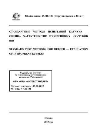 ASTM D3403 - 07 (2016) rus.pdf