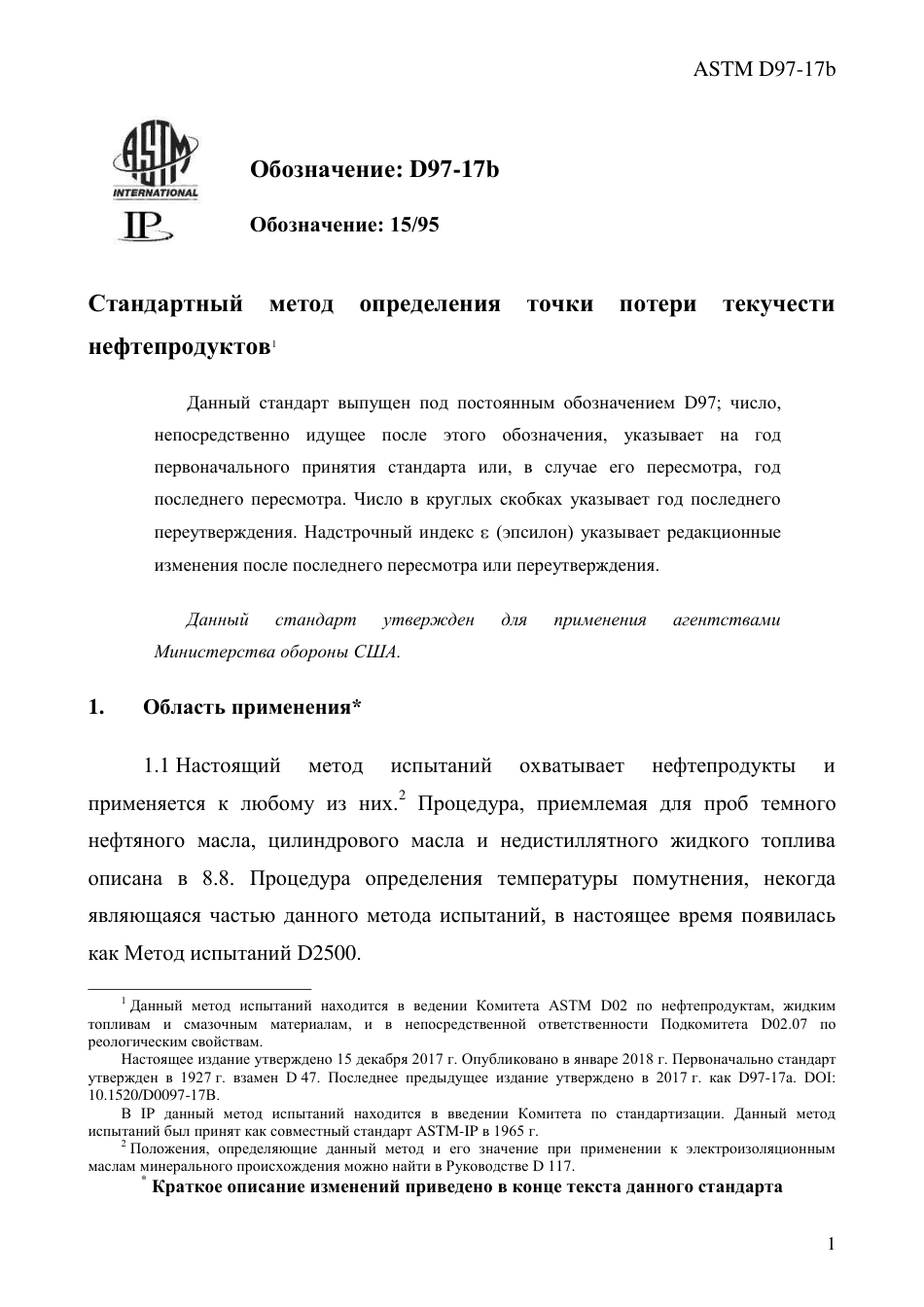 ASTM D97 - 17b rus.pdf_第3页