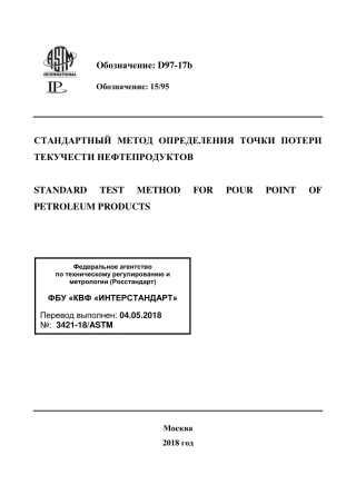 ASTM D97 - 17b rus.pdf