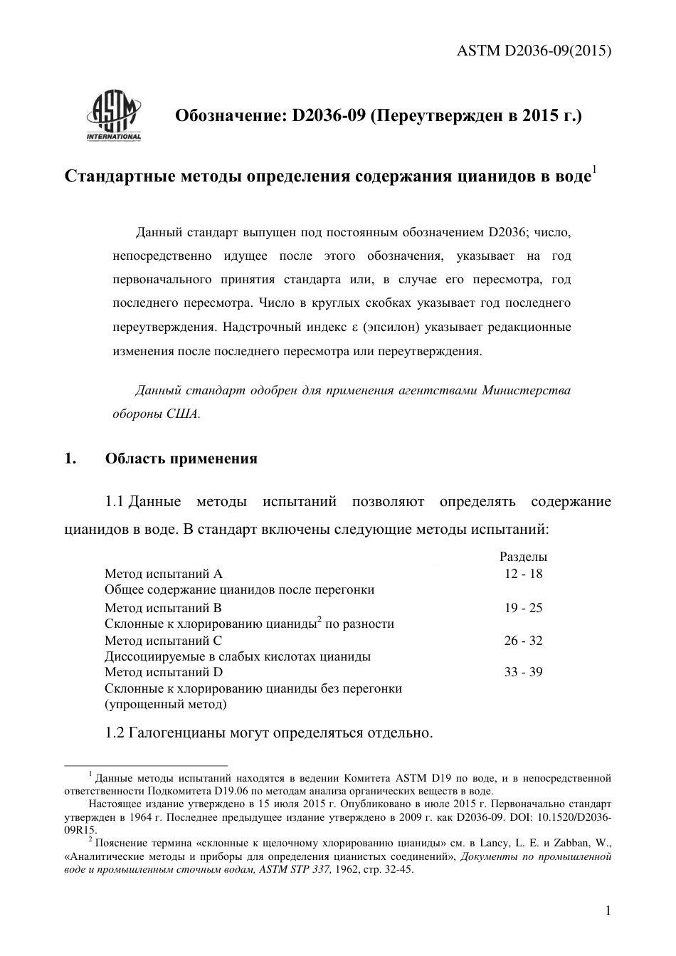 ASTM D2036 - 09 (2015) rus.pdf_第3页