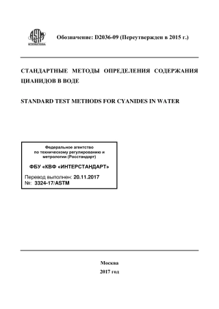 ASTM D2036 - 09 (2015) rus.pdf