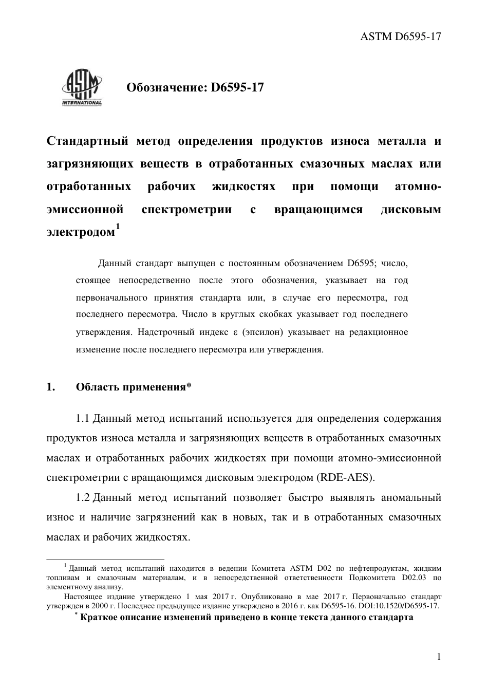 ASTM D6595 - 17 rus.pdf_第3页