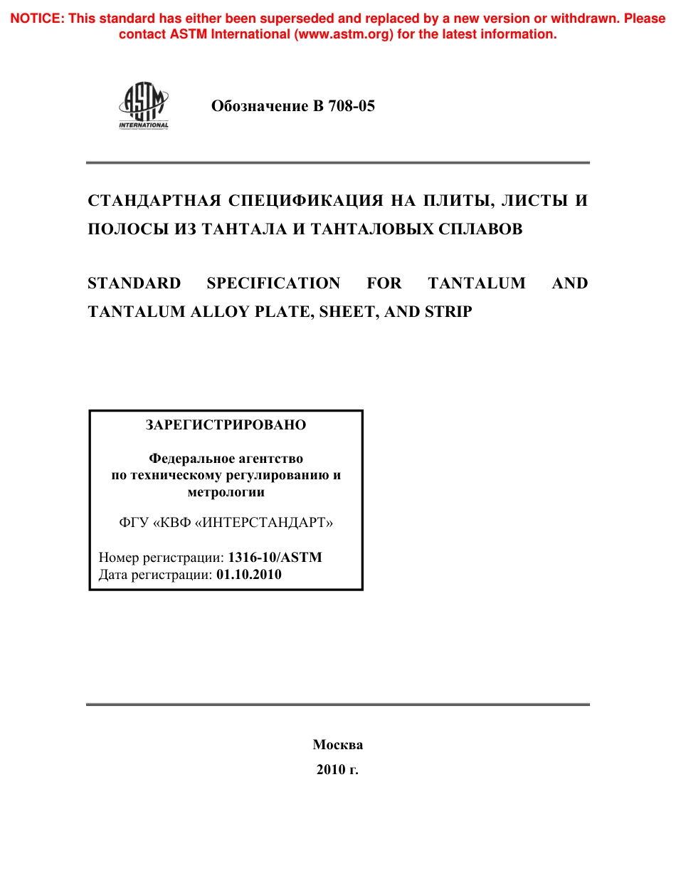 ASTM B708 - 05 rus.pdf_第1页