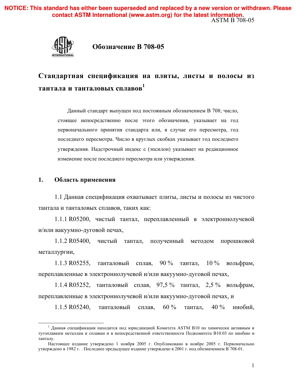 ASTM B708 - 05 rus.pdf_第3页