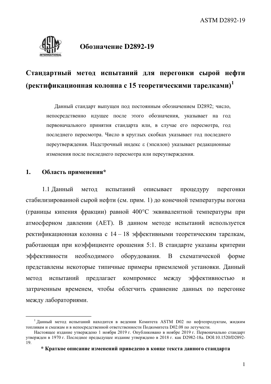 ASTM D2892 - 19 rus.pdf_第3页