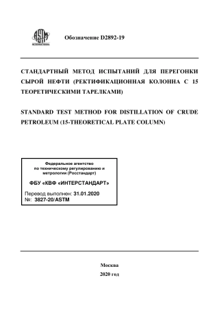 ASTM D2892 - 19 rus.pdf