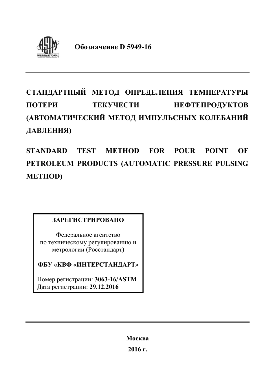 ASTM D5949 - 16 rus.pdf_第1页
